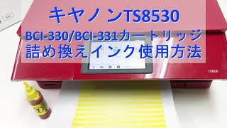 ts8530 キヤノンbci-330 bci-331 プリンタ用カートリッジの詰め替えインク使用方法（ショートVer）