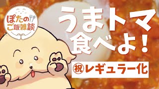 【昼食雑談】うまトマたべよう🍅【Vtuber #ぽた犬】