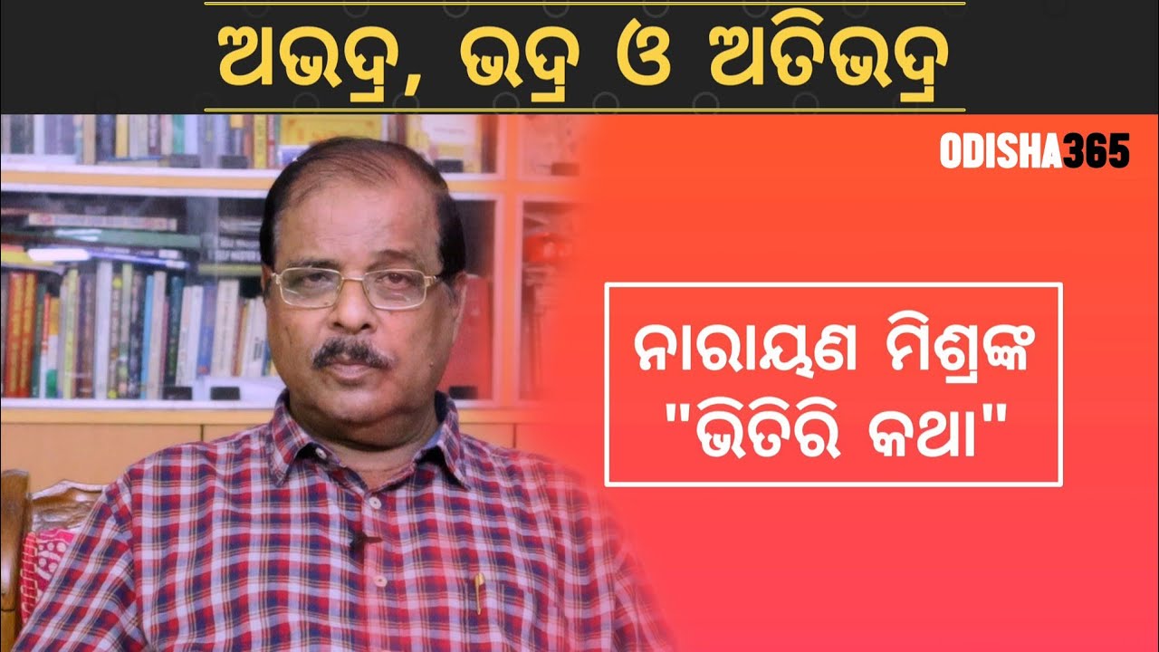 ଅଭଦ୍ର, ଭଦ୍ର ଓ ଅତିଭଦ୍ର | Bhitiri Katha 15 | Narayan Mishra | Types of People | Odisha365