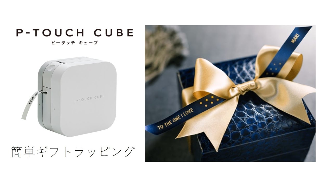 簡単ギフトラッピング バレンタインにおすすめ P Touch Cubeで作ったメッセージリボンのラッピング Youtube 簡単ギフトラッピング バレンタインにおすすめ P Touch Cubeで作ったメッセージリボンのラッピング Youtube