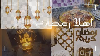 روتين اول يوم رمضان شوقصه زينه رمضان طبخه ارمان بلبن وصفه  معروك رائعه