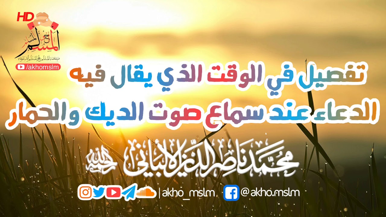 تفصيل في الوقت الذي يقال فيه #الدعاء عند سماع صوت الديك والحمار - #الشيخ_الألباني -رحمه الله-