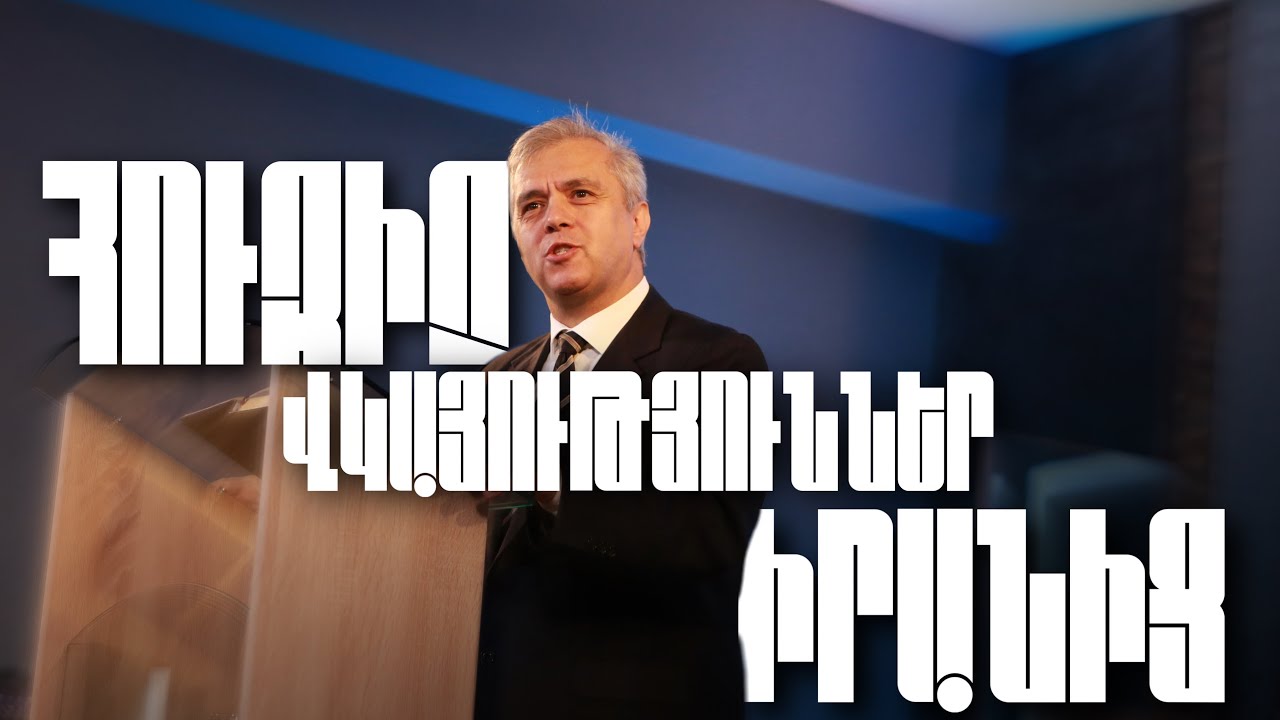 «Հուզիչ վկայություններ Իրանից» | Ավետարանիչ՝ Ալֆրեդ Կիրակոսյան