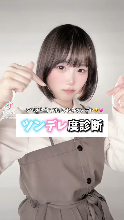 【ツンデレ度診断】 5個以上当てはまってたらツンデレ!