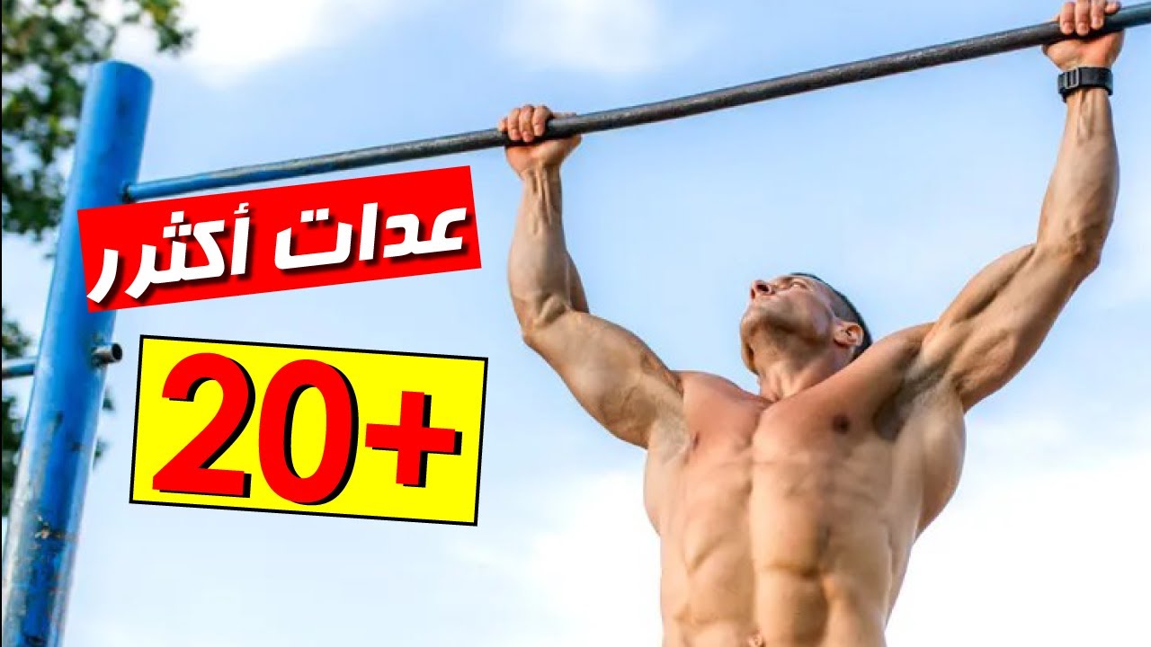 كيف أزيد عدات تمرين العقلة 💪  طرق زيادة عدات التمرين +20 How to do More Pull Up