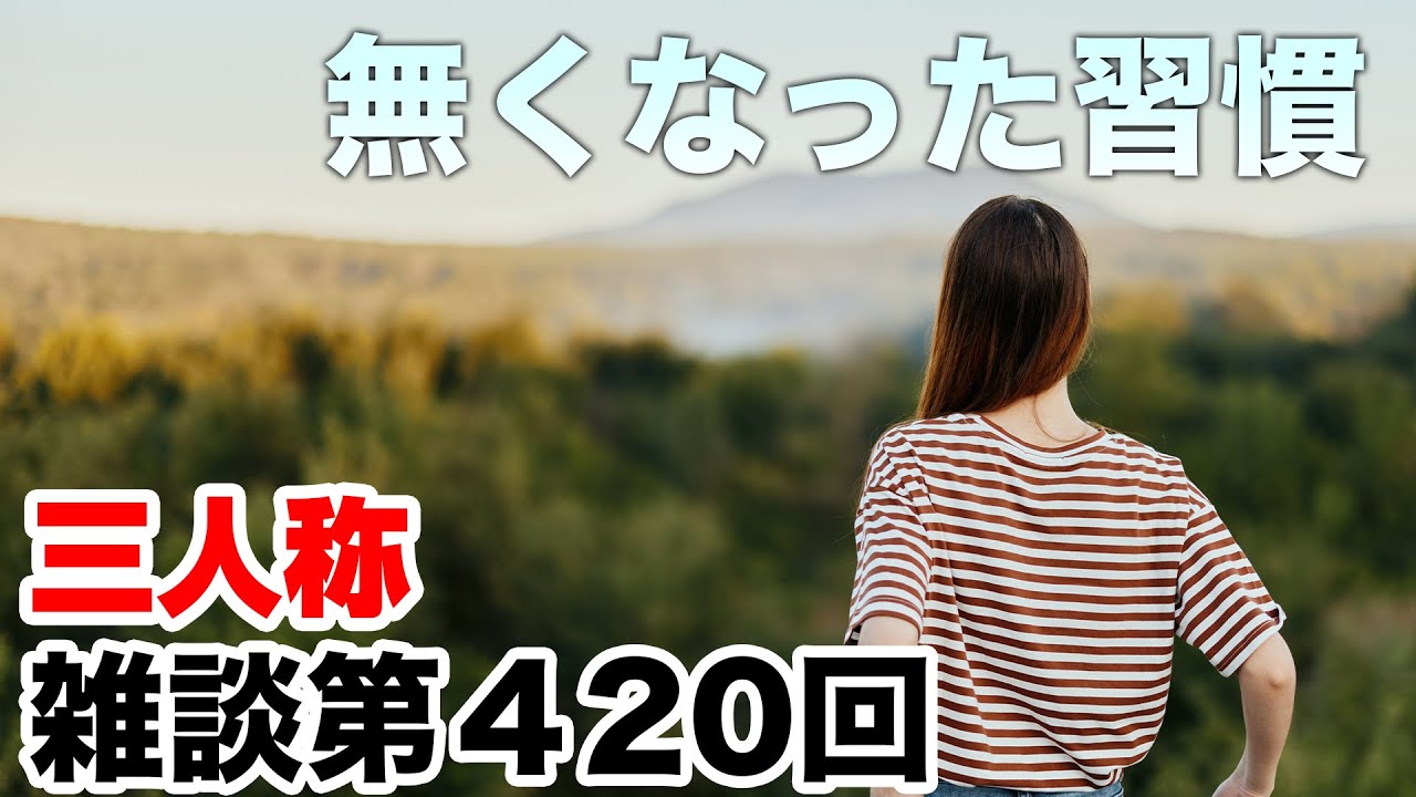 三人称雑談放送【第420回】