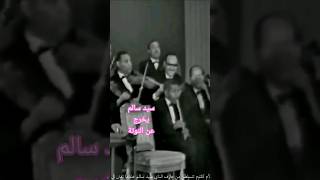 سيد سالم يخرج عن النوتة و أم كلثوم (ايه دا)