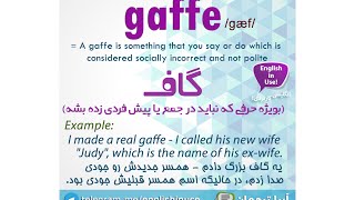 معنی و معادل اصطلاح کاربردی gaffe در فارسی | گاف به انگلیسی