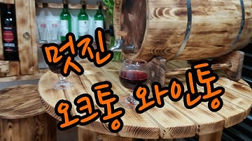 (최수노) 원목 오크통 (와인통) 만들기