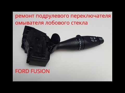 Ремонт подрулевого переключателя омывателя Ford Fusion за 5 минут