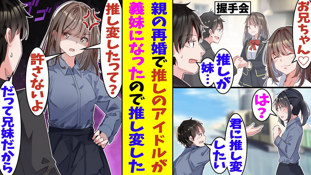 【漫画】親の再婚でできた義妹が俺の推しのアイドルだった。推しとの同居生活が耐えられなかったのでやむを得ず推し変することにした結果。「私のファンを辞めないでよ」と強めに引き止められてしまい…！？