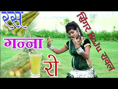 RaJu RaWal DJ king रस गन्ना रो 2018 Rajasthani song no1 singer Raju Rawal