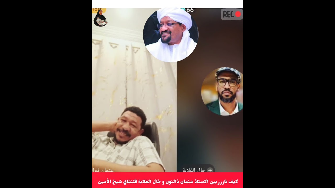 لايف ناررر بين الاستاذ عثمان ذالنون و خال الغلابة فلنقاي  #شيخ_الامين #السودان #اكسبلور #اشتراك 