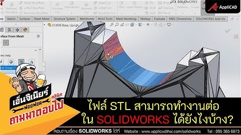 ฟองฟอดคลีนิกถามมา ตอบไป EP28 : ไฟล์ STL สามารถทำงานต่อใน SOLIDWORKS ได้ยังไงบ้าง?