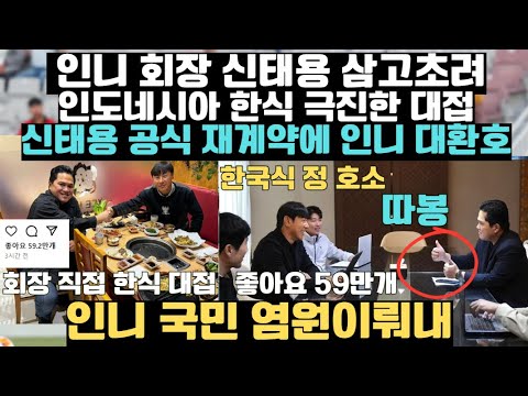 인니 축구협 회장 신태용 삼고초려 한식 극진한 대접에 공식 재계약 사인! 인도네시아 국민 염원이루었다! 인니 3시간만에 좋아요 59만개! 따봉 엄청난 환호!