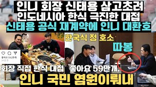 인니 축구협 회장 신태용 삼고초려 한식 극진한 대접에 공식 재계약 사인! 인도네시아 국민 염원이루었다! 인니 3시간만에 좋아요 59만개! 따봉 엄청난 환호!