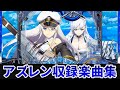【作業用BGM】 ぱちんこ アズールレーン THE ANIMATION全10曲搭載 【KYORAKU】