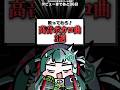 歌えたらすごい！？高音ボカロ曲3選 #歌ってみた #vtuber準備中