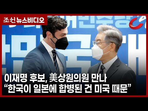 이재명 후보, 美<strong>상원의원</strong> 만나 &amp;quot;한국이 일본에 합병된 건 미국 때문&amp;quot;