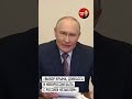 Путин: выбор жителей Крыма, Донбасса и Новороссии быть с Россией неизменен  #путин #шортс #россия