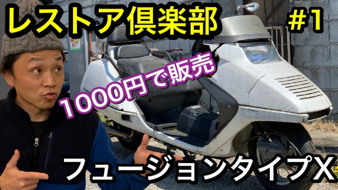 レストア前 フュージョン 【公式通販】
