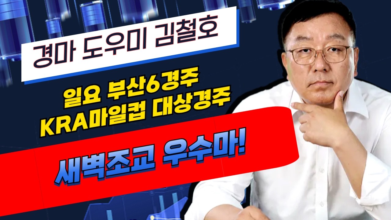 김철호경마 3월29일 일요부산6경주 마일컵 대상경주 조교우수마!