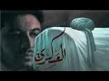 يم الحسن انا الحسن لا أهل عندي ولاوطن_ملا محمد الجنامي _أستشهاد الأمام الحسن العسكري  mp3