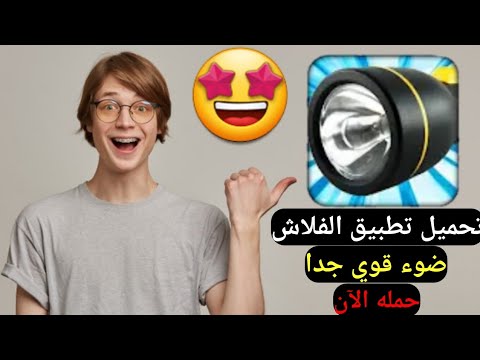 تنزيل فلاش للموبايل طريقه تحميل ضوء الفلاش للاندرويد والايفون