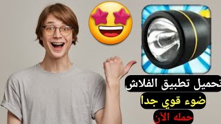 تنزيل فلاش للموبايل طريقه تحميل ضوء الفلاش للاندرويد والايفون screenshot 2