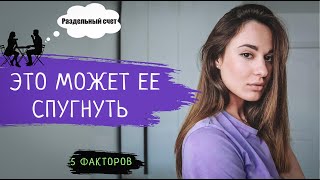 Ошибки мужчин. 5 факторов, которые могут ОТТОЛКНУТЬ девушку на ПЕРВОМ СВИДАНИИ.