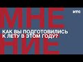 Мнение: Как вы подготовились к лету в этом году?