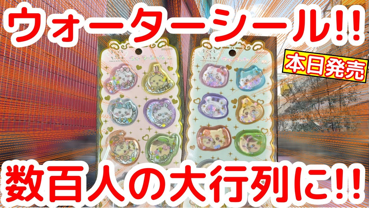 【ちいかわ】オンラインは1分で完売する恐ろしいシール時代がやってきた・・