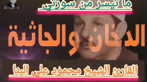 تلاوه نادره ماتيسر من سورتي الدخان والجاثيه بصوت القارئ الشيخ محمود علي البنا