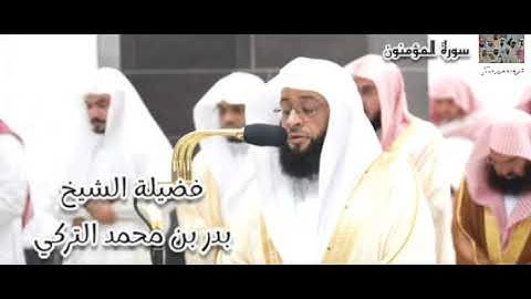 فواتح سورة المؤمنون (1 - 22) بأداء خاشع باكي ، فضيلة الشيخ بدر التركي