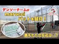 デンソーチームがmarucciのバットを初試打!反応は...??