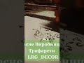 Декор від LRG_DECOR