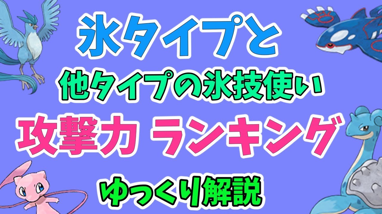 ポケモンgo こおりタイプ ポケモン A ランキング ゆっくり解説 Youtube