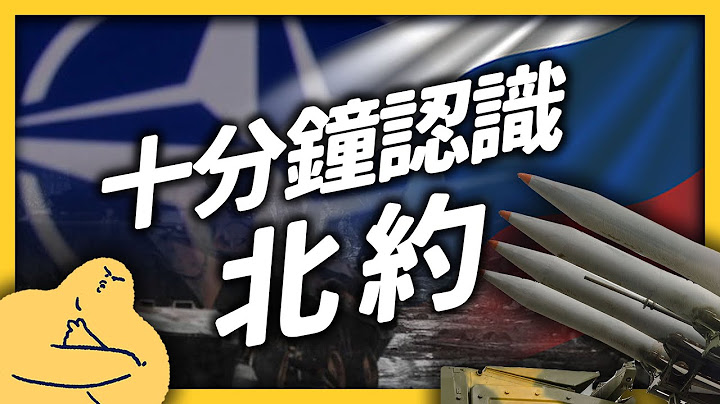 烏俄戰爭都是「北約」害的？不停被cue的「北約」，到底是什麼？《生難字彙大辭海》EP 051｜志祺七七 - 天天要聞