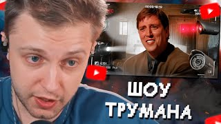 СТИНТ СМОТРИТ: Шоу Трумана которое Реально Cуществует! | The Joe Schmo Show // Solek