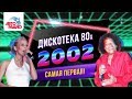 C.C.Catch, Bad Boys Blue, Eruption, Joy, Ottawan. Disco of the 80's Festival (Russia, 2002) DVDRip