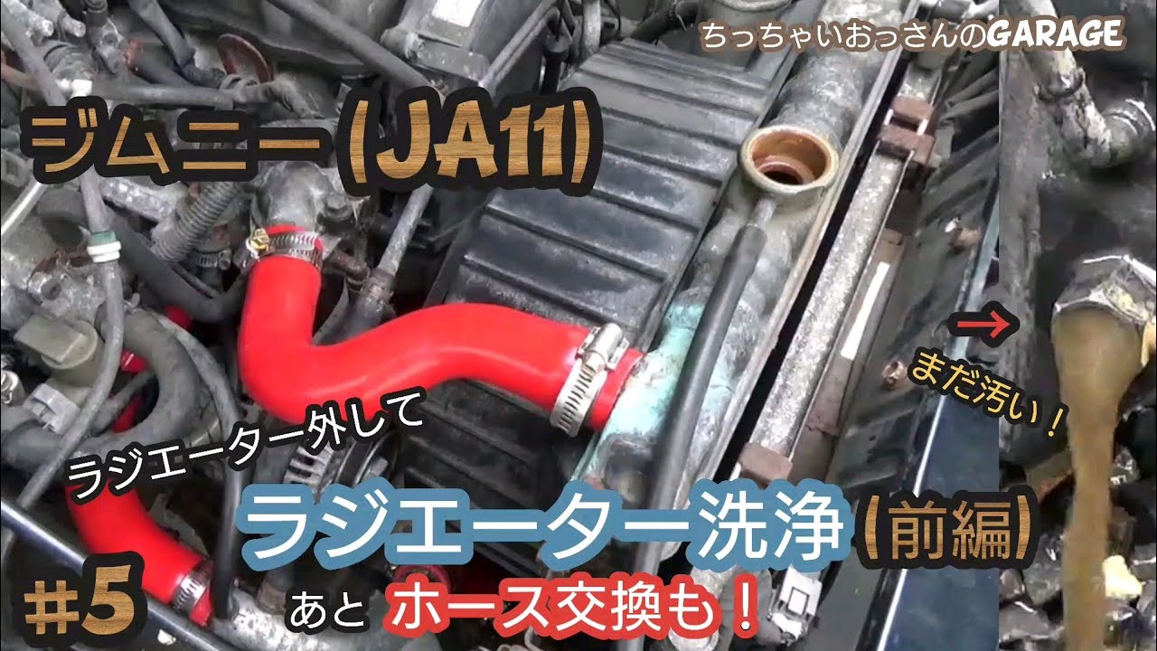 ジムニー］前編 ラジエーター外して洗浄、ラジエーターホース交換 #5 