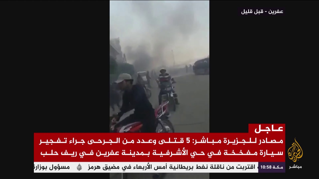 5 قتلى وعدد من الجرحى جراء تفجير سيارة مفخخة في حي الأشرفية بمدينة عفرين بريف حلب