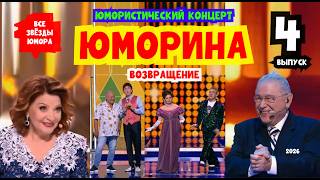 ЮМОРИНА 😄😎😍 ВОЗВРАЩЕНИЕ ЛЕГЕНДЫ [4 выпуск] I Все звёзды юмора #юмор #comedyvideo #смешно #comedy