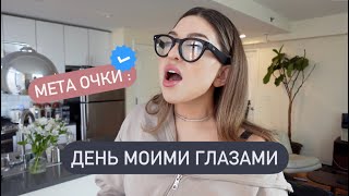 VLOG 11 ДР ЖУЗИ, НЬЮ-ЙОРК МОИМИ ГЛАЗАМИ и ОБЗОР ОЧКОВ БУДУЩЕГО???