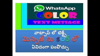How to send color text message in whatsapp telugu,whatsapp tricks in telugu