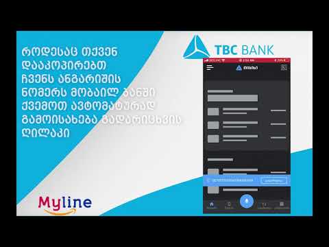 თბს ბანკიდან თანხის გადმორიცხვა
