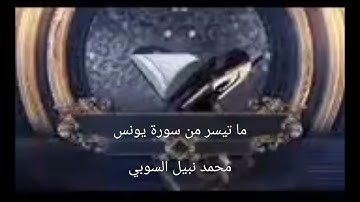 تلاوة مؤثرة من سورة يونس #محمد_نبيل_السوبي