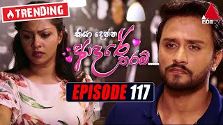 Kiya Denna Adare Tharam (කියා දෙන්න ආදරේ තරම්) | Episode 117 | 17th November 2021 | Sirasa TV