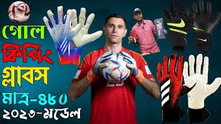 গোল কিপার গ্লাবস ⚽ Football Goal keeping gloves-2023/cheap price in dhaka bangladedh