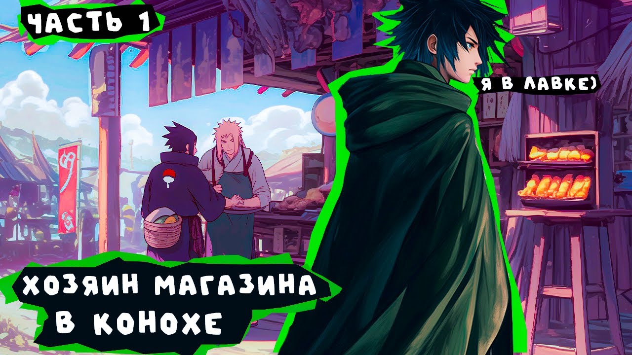 #1 (Продавец в Конохе) Альтернативный сюжет Наруто